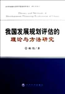 《我国发展规划评估的理论与方法研究》电子版-2012-10_经济科学出版社_相伟