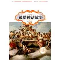 《希腊神话故事/成长文库》电子版-2013-1_经济科学出版社_张雨