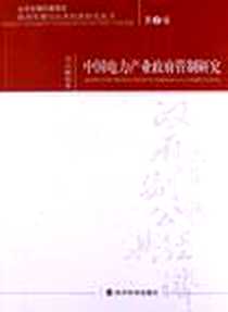《中国电力产业政府管制研究》电子版-2012-8_经济科学出版社_周启鹏
