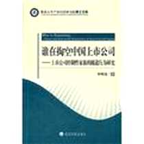 《谁在掏空中国上市公司》电子版-2012-8_经济科学出版社_申明浩