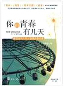 《你的青春有几天》电子版-2011-1_印刷工业_王国军