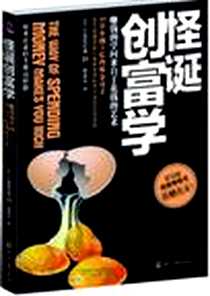 《怪诞创富学》PDF_2011-12_印刷工业出版社_午堂登纪雄