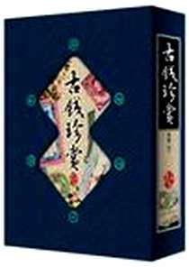 《古钱珍赏》电子版-2011-10_印刷工业出版社_戴志强