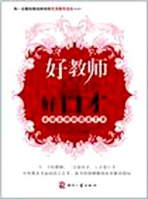 《好教师赢在好口才-全球名师的语言艺术》2011-7_印刷工业_王一铭//方莉