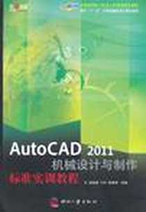 《AutoCAD 2011机械设计与制作标准实训教程》电子版-2011-9_印刷工业出版社_洪涛涛