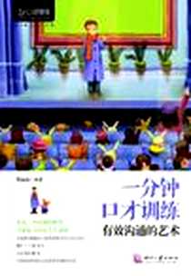 《一分钟口才训练》电子版-2012-3_印刷工业_范晟晟