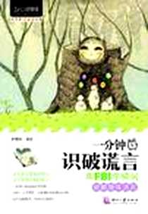 《一分钟识破谎言》2012-3_印刷工业_移然