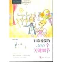 《日常礼仪的300个关键细节》电子版-2012-6_印刷工业_背负