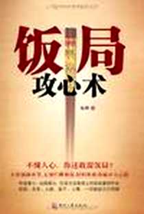 《饭局攻心术》电子版-2012-11_印刷工业出版社_陆洲