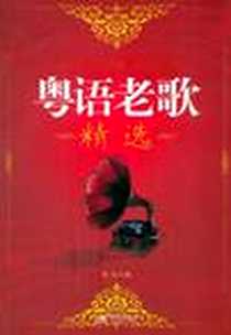 《粤语老歌精选》电子版-2011-5_现代出版社_现代出版社