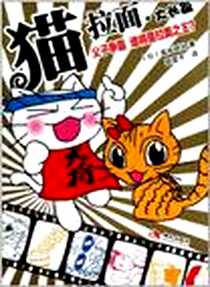 《猫拉面.大长篇》2011-6_现代出版社_[日] 高岸研治