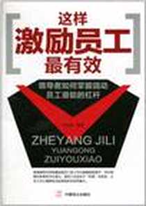 《这样激励员工最有效》电子版-2011-2_中国致公出版社_马牧原