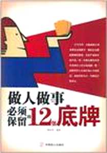 《做人做事必须保留的12张底牌》电子版-2011-5_中国致公出版社_张国庆