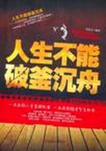 《人生不能破釜沉舟》电子版-2011-9_中国致公出版社_马银文