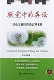 《联觉中的英语》电子版-2012-7_中国致公出版社_吴玲