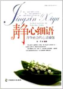 《静心细语》电子版-2012-11_中国致公出版社_张然
