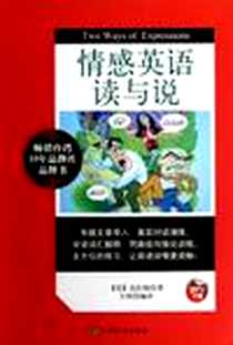 《情感英语读与说》电子版-2013-1_中国致公出版社_克拉姆