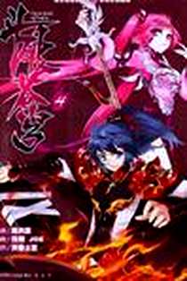 《斗破苍穹漫画版4》电子版-2012-10_天蚕土豆、任翔、 JOE 中国致公出版社  (2012-10出版)_天蚕土豆 著