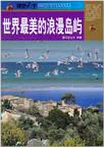 《世界最美的浪漫岛屿》2011-3_人民出版社_膳书堂文化