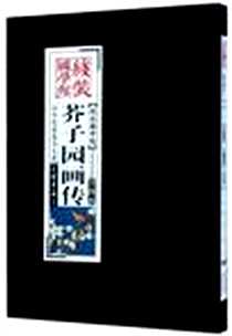 《芥子园画传》电子版-2011-10_中国画报_王概