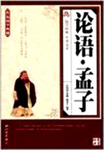 《论语.孟子》电子版-2011-6_中国画报_《传统国学典藏》编委会