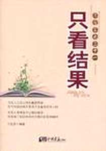 《只看结果》电子版-2011-10_中国画报出版社_王振彦