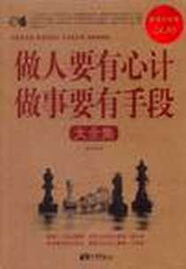《做人要有心计做事要有手段大全集II》PDF_2012-3_中国画报_笔耕