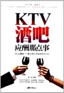 《KTV、酒吧应酬那点事》2012-5_中国画报出版社_渡边