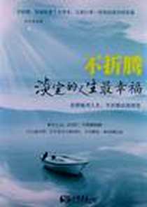 《不折腾 淡定的人生最幸福》2012-2_中国画报出版社_刘木芳