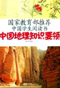 《中国地理知识要领》电子版-2012-10_张小勇 中国画报出版社  (2012-10出版)_张小勇