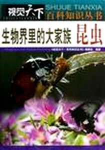 《生物界里的大家族昆虫》电子版-2012-11_中国画报出版社_《视觉天下 百科知识丛书》编委会