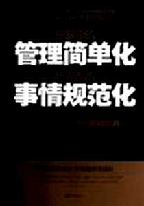 《把复杂的管理简单化把混乱的事情规范化》电子版-2013-1_中国画报出版社_王宝莹