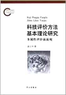 《科技评价方法基本理论研究》电子版-2011-9_俞立平 学习出版社  (2011-09出版)_俞立平