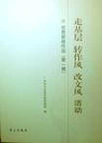 《走基层 转作风 改文风活动优秀新闻作品》电子版-2012-1_学习出版社_中共中央宣传部新闻局编