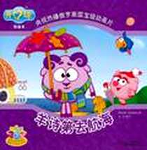 《羊诗第去航海》电子版-2011-3_中国少年儿童新闻出版总社，中国少年儿童出版社_萨拉瓦诗·沙西努洛夫译者：葛冰