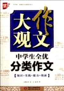 《作文大观.中学生全优分类作文》2011-11_中国少年儿童出版社_周晖