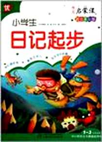《小学生日记起步》电子版-2011-6_中国少儿_马丽冉
