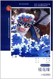 《小学生新课标必读名著-名家名师伴你读-镜花缘》电子版-2011-9_中国少年儿童出版社_（清）李汝珍