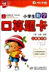 【二年级下册-人-小学生数学口算题卡-口算.心算.速算-新课程标准.同步训练】下载_2012-1_中国少儿_张秀莉|主编:刘璐