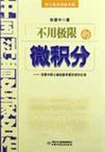 《不用极限的微积分》电子版-2012-5_中国少年儿童出版社_张景中