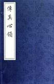 《传真心领-全两册》电子版-2012-5_中国书店出版社_丁皋