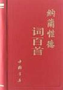 《纳兰性德词百首》电子版-2012-10_中国书店出版社_中国书店