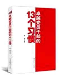 《卓越党员干部的13个习惯》2012-11_国家行政学院出版社_李晴