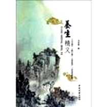 《养生精义》PDF_2012-7_中医古籍出版社_刘战魁