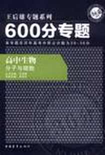 《600分专题36分  高中生物  分子与细胞》电子版-2011-8_中国青年出版社_王后雄