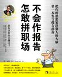 《不会作报告，怎敢拼职场》电子版-2011-9_中国青年出版社_格里特·丹茨