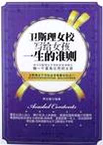 《卫斯理女校写给女孩一生的准则》2012-6_中国青年出版社_李志敏