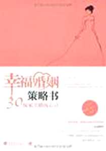 《幸福婚姻策略书》2012-4_中国青年出版社_李媛媛