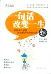 《一句话改变一生》电子版-2012-5_中国青年_许洁