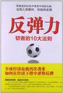 《反弹力》电子版-2012-6_中国青年出版社_史蒂夫·W.普莱斯